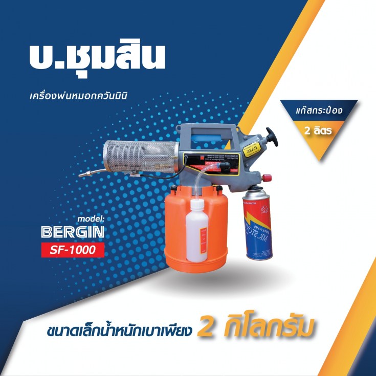 เครื่องพ่นยุง SF-1000